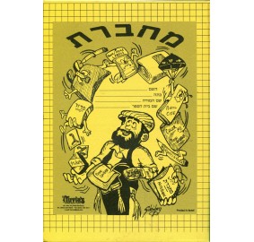 Machberes Notebook
