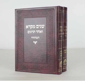 Shnaim Mikra Hameshubach Pu 2V