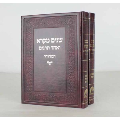 Shnaim Mikra Hameshubach Pu 2V