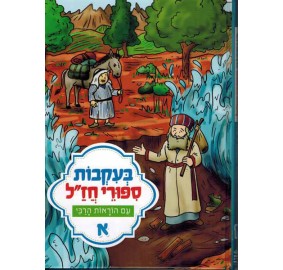 B'ikvot Sippurei Chazal Volume 1 - בעקבות סיפורי חז"ל - עם הוראות הרבי - א