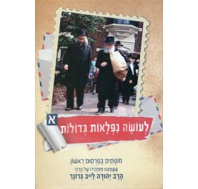 Le'oseh Niflaot Gedolos Volume 1 - לעושה נפלאות גדולות - א