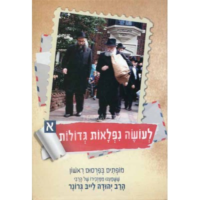 Le'oseh Niflaot Gedolos Volume 1 - לעושה נפלאות גדולות - א