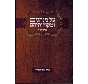 Al Minhagim U'Mekoroseihem - על המנהגים ומקורותיהם