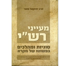 Maayonei Rashi 2 Volume Set - סט מעייני רש"י - 2 כרכים