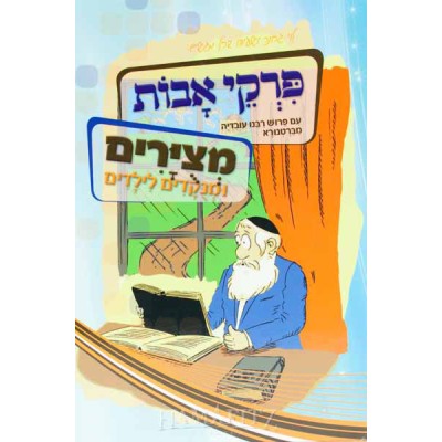 Pirkei Avot Mitzuyarim Umnukad