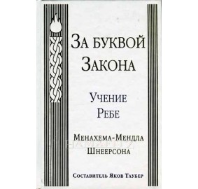 Beyond The Letter Of The Law [Russian]