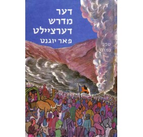 The Little Midrash Says: Bamidbar [Yiddish]