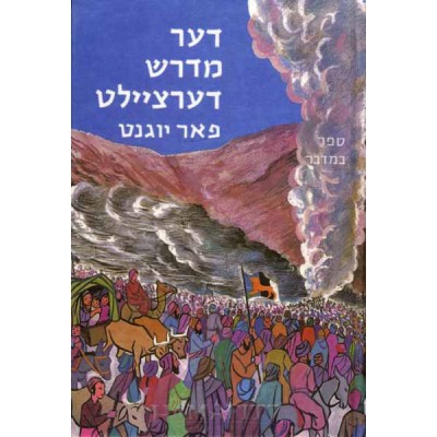 The Little Midrash Says: Bamidbar [Yiddish]