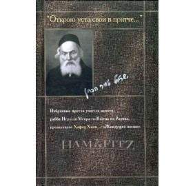 Chofetz Chaim: A Lesson A Day [Russian]