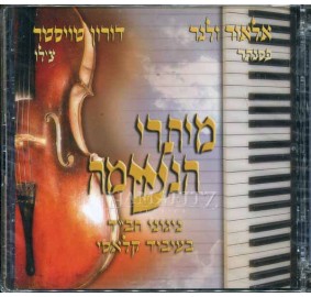 Meytarei Haneshama, CD