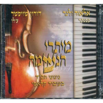 Meytarei Haneshama, CD