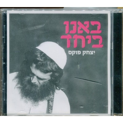 Yitzchak Fuchs: Banu B'Yachad, CD