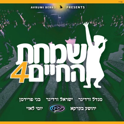 Simchas Hachayim Volume 4