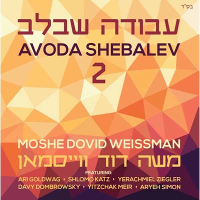 Avoda Shebalev 2