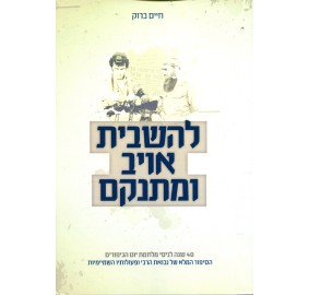 L'hashbit Oyeiv Umitnakem - להשבית אויב ומתנקם