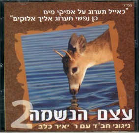 Yair Kalev: Etzem Haneshama 2, CD