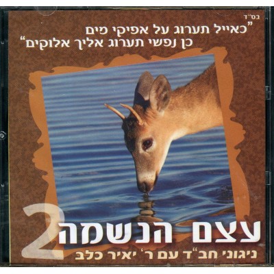 Yair Kalev: Etzem Haneshama 2, CD