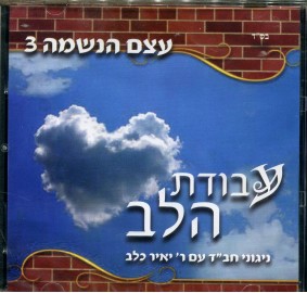 Yair Kalev: Etzem Haneshama 3, CD