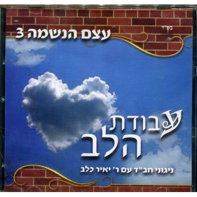 Yair Kalev: Etzem Haneshama 3, CD