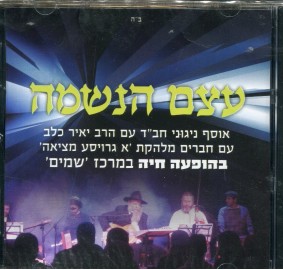 Yair Kalev: Etzem Haneshama Live, CD