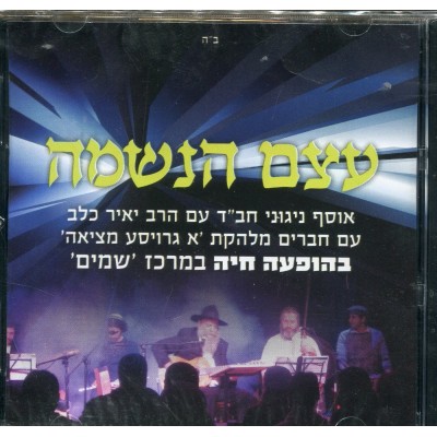 Yair Kalev: Etzem Haneshama Live, CD