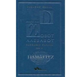 Chovot Halevavot Volume 2 [Russian]