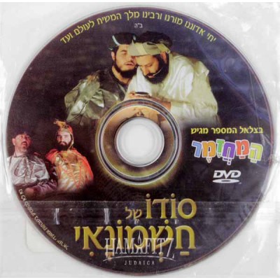 Sodo Shel Chashmanoim, DVD