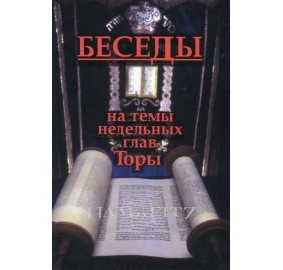 Conversations On The Weekly Chapter Of The Torah [Russian]