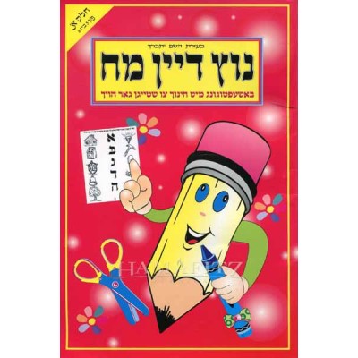 Activity Book Yiddish Ages 5-8