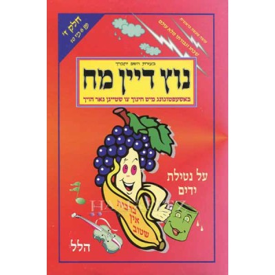 Activity Book Brochos Yiddish