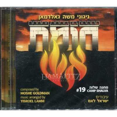 Camp Shalva 19 - Chomas Aish, CD