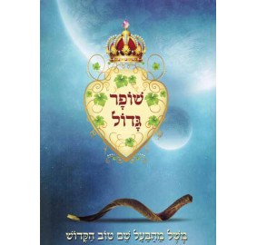 Shofar Gadol - שופר גדול