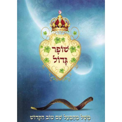 Shofar Gadol - שופר גדול