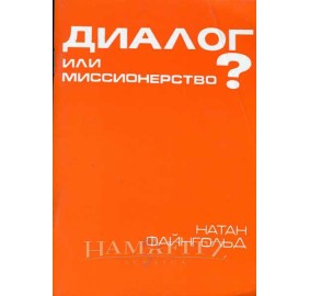 Dialogue Or Missionary Activity [Russian]