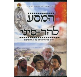 Hamasa L'har Sinai, DVD
