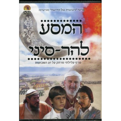 Hamasa L'har Sinai, DVD