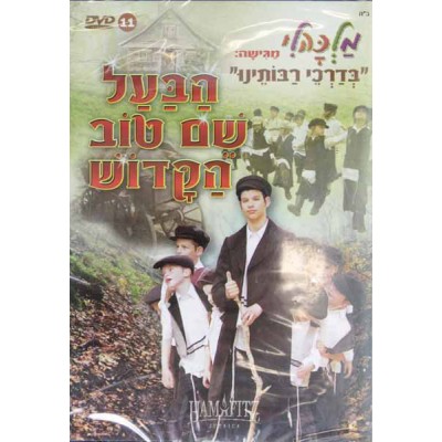 Haba'al Shem Tov, Malkali (H)