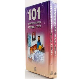 101 Sippurim Rishonim L'yeled Hachasidi Volumes 4-5 - 101 סיפורים ראשונים לילד החסידי - כרכים ד-ה