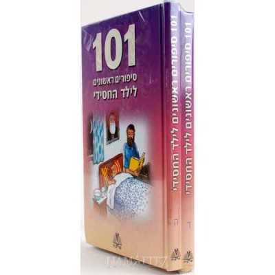 101 Sippurim Rishonim L'yeled Hachasidi Volumes 4-5 - 101 סיפורים ראשונים לילד החסידי - כרכים ד-ה