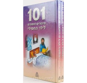 101 Sippurim Rishonim L'yeled Hachasidi Volumes 6-7 - 101 סיפורים ראשונים לילד החסידי - כרכים ו-ז