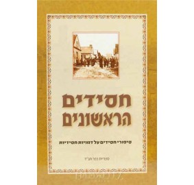 Chassidim Harishonim Vol. 2