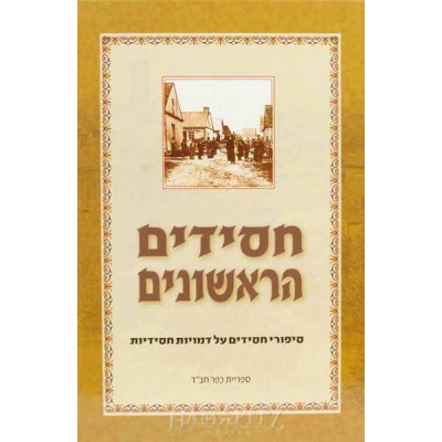 Chassidim Harishonim Vol. 2