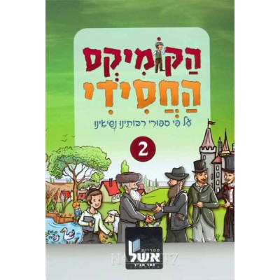 Hacomics Hachassidi #2 - הקומיקס החסידי 2