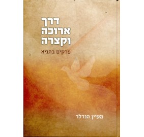 Derech Aruka Uktzarah - דרך ארוכה וקצרה