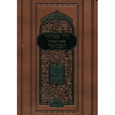 Derech Mitzvosecha Hamevuar