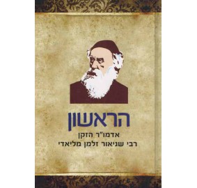 Harishon - Admur Hazaken