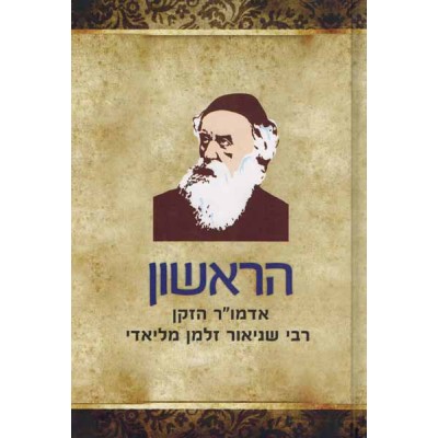 Harishon - Admur Hazaken