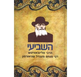 Hashvi'i - HaRebbe MiLubavitc