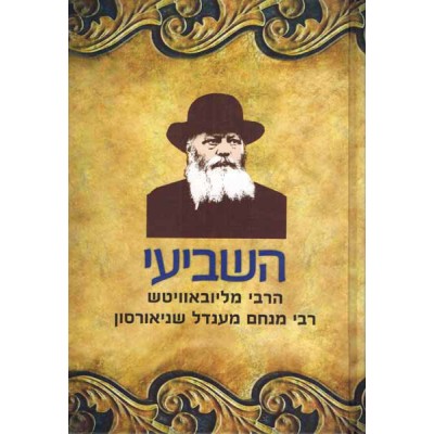 Hashvi'i - HaRebbe MiLubavitc