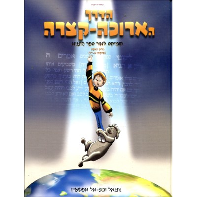 Haderech Harukah Ktzarah